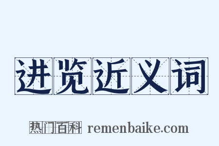 进览近义词是什么意思的图片